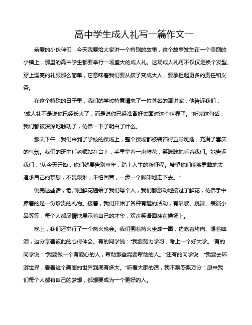 高中学生成人礼写一篇作文一