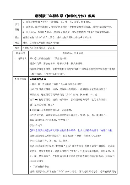 湘科版三年级科学《植物的身体》教案
