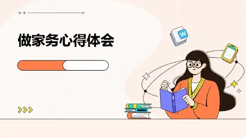 做家务心得体会PPT