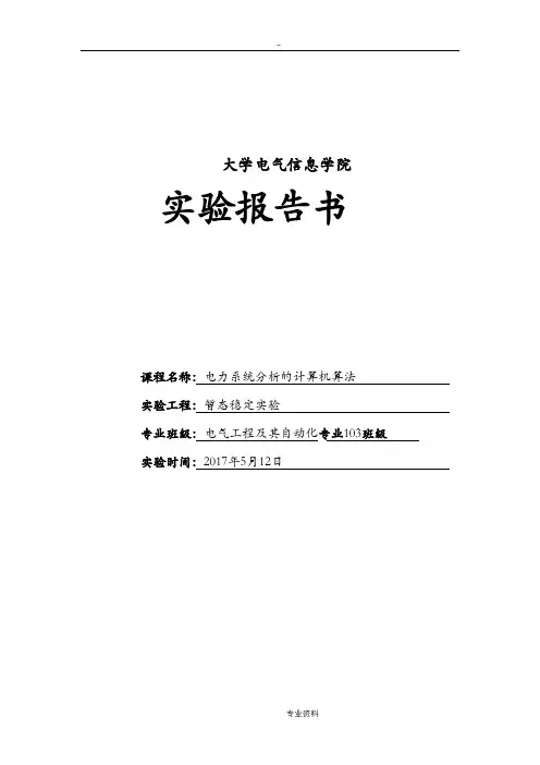 计算机辅助分析暂态实验报告
