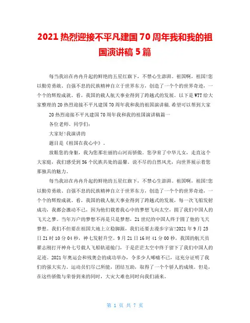 2021热烈迎接不平凡建国70周年我和我的祖国演讲稿5篇
