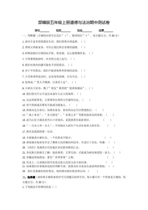 部编版道德与法治五年级上册《期中测试题》(带答案)