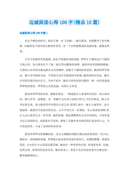 边城阅读心得100字(精品10篇)
