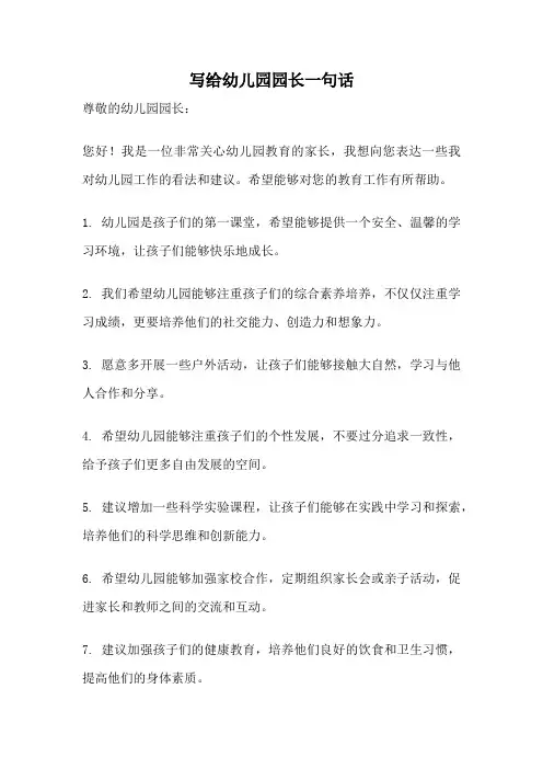 写给幼儿园园长一句话