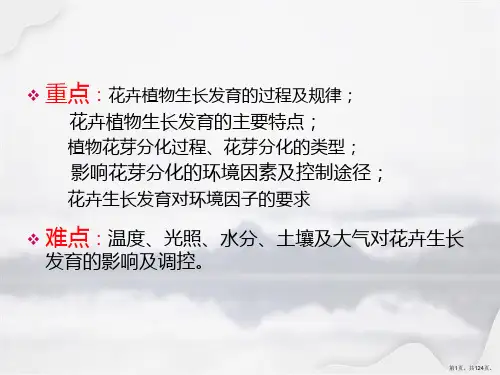 花卉的生长发育与环境 
