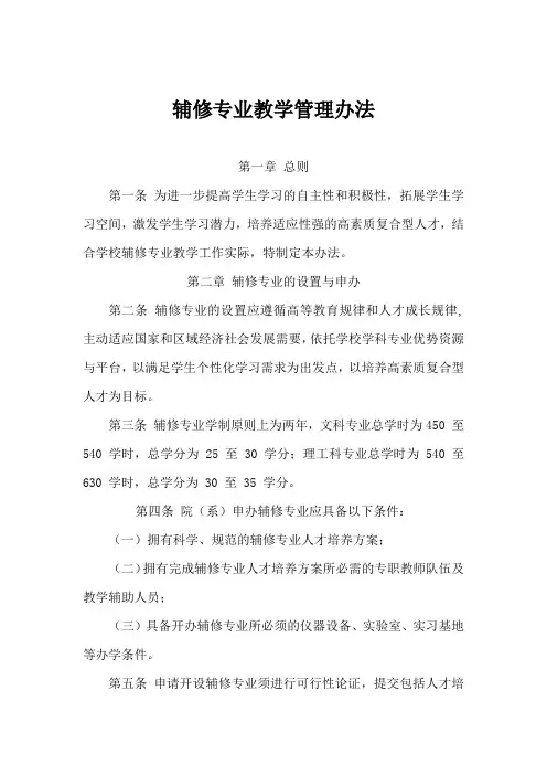 辅修专业教学管理办法