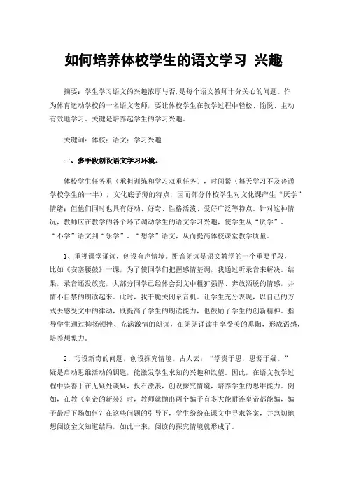 如何培养体校学生的语文学习兴趣
