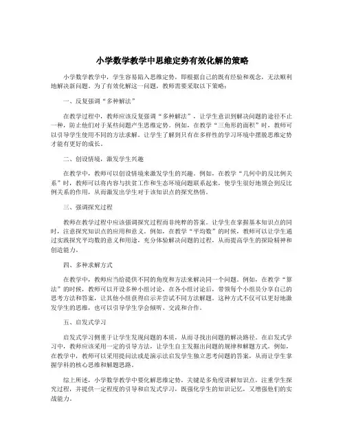小学数学教学中思维定势有效化解的策略
