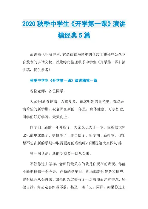 2020秋季中学生《开学第一课》演讲稿经典5篇