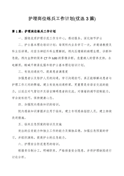 护理岗位练兵工作计划(优选3篇)
