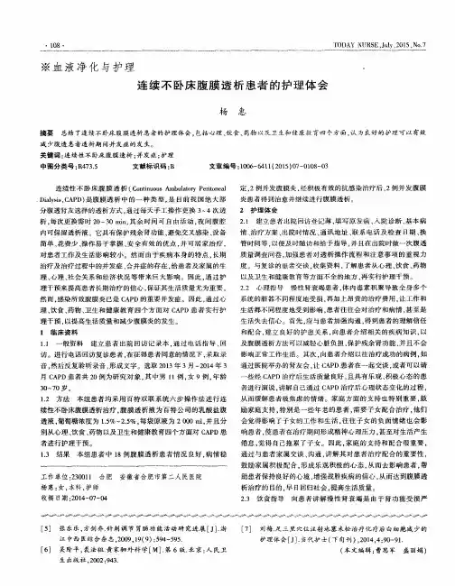 连续不卧床腹膜透析患者的护理体会