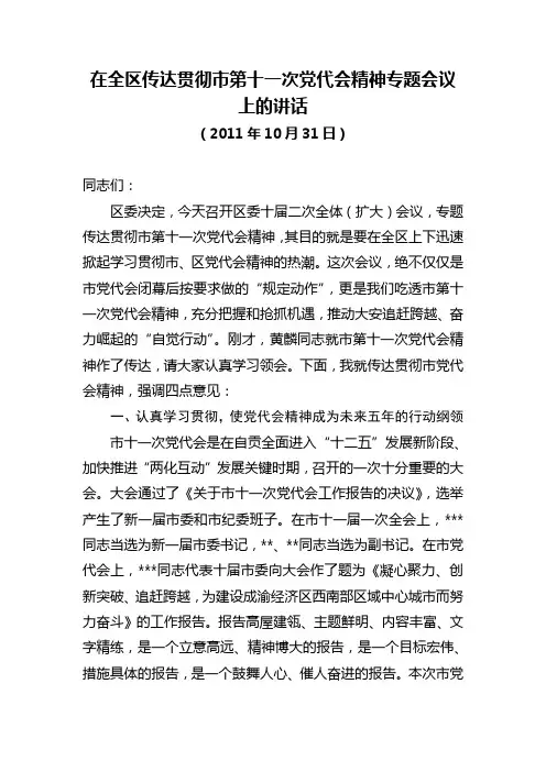 在全区传达贯彻市第十一次党代会精神专题会议上的讲话