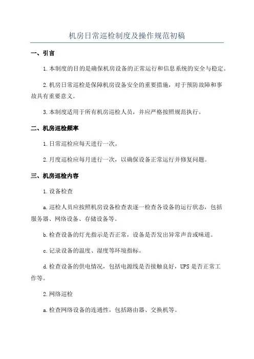机房日常巡检制度及操作规范初稿