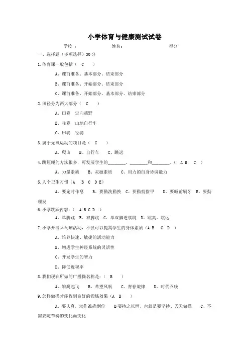 小学体育与健康测试试题