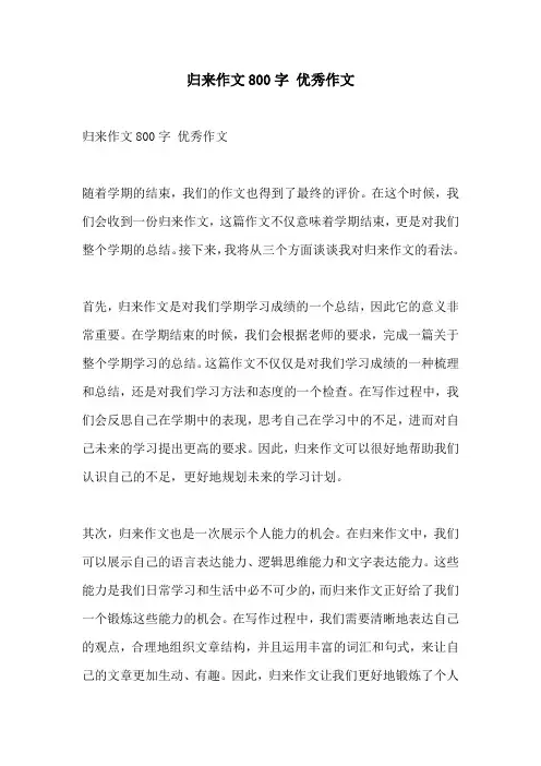 归来作文800字 优秀作文