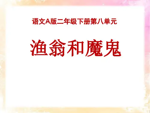 《渔翁和魔鬼》3 最新小学精品公开课件