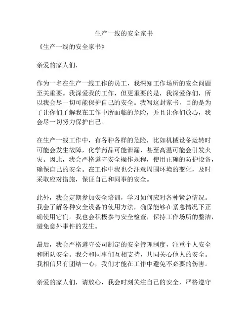 生产一线的安全家书
