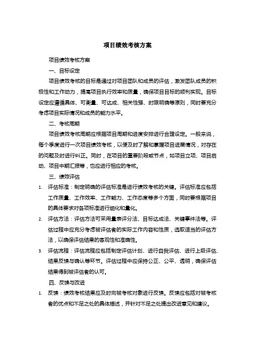 项目绩效考核方案