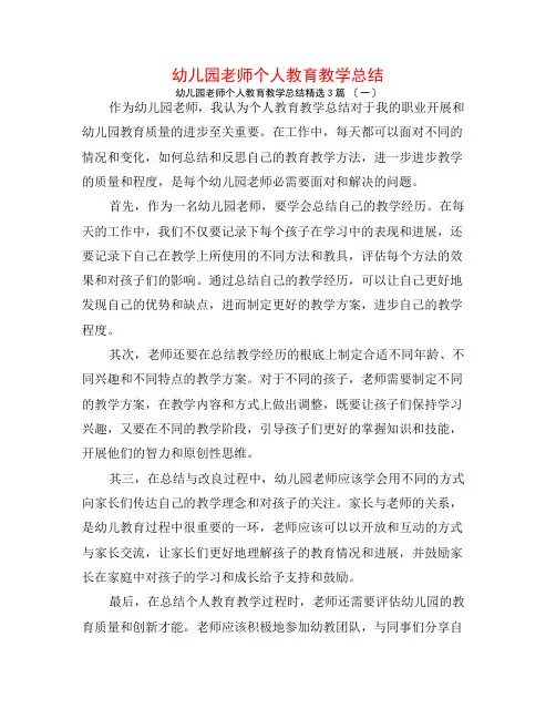 幼儿园教师个人教育教学总结3篇