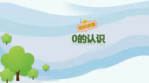0的认识课件数学一年级上册(共15张PPT)