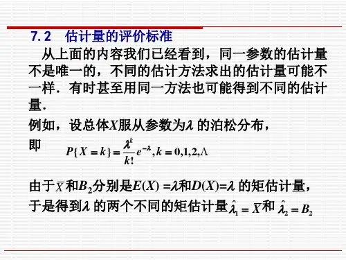 7.2(估计量的评价标准)