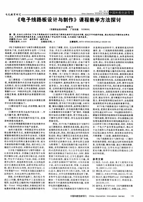 《电子线路板设计与制作》课程教学方法探讨