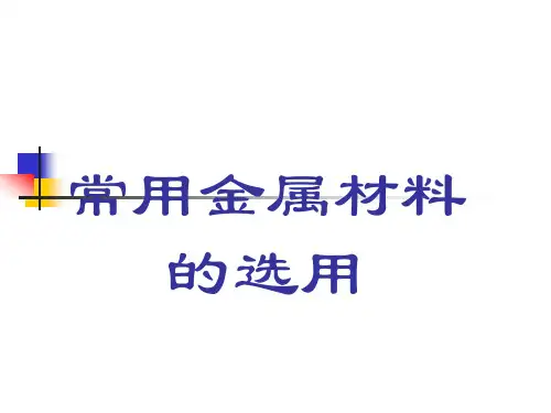 常用金属材料的选用