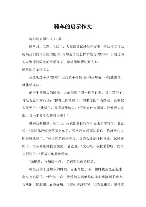 骑车的启示作文