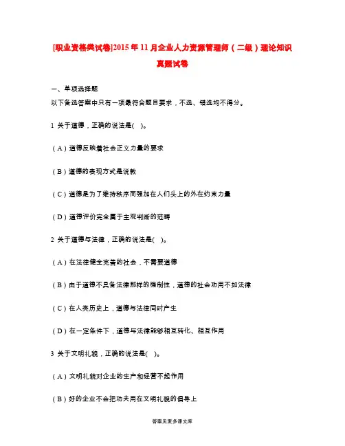 [职业资格类试卷]2015年11月企业人力资源管理师(二级)理论知识真题试卷.doc