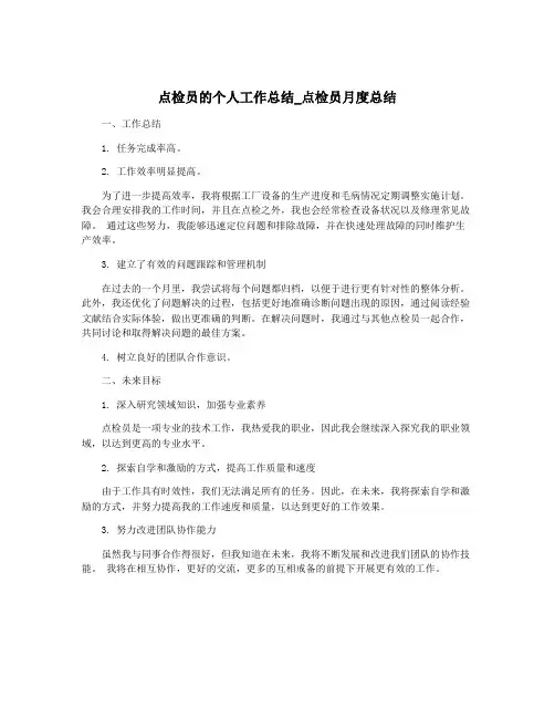 点检员的个人工作总结_点检员月度总结