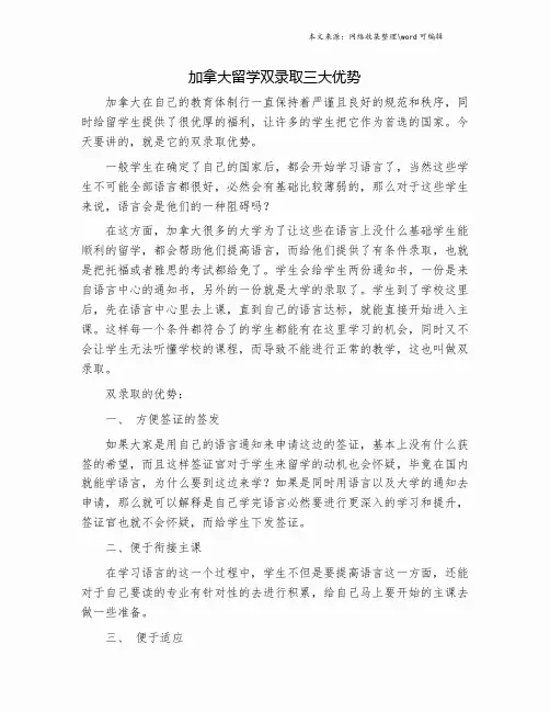 加拿大留学双录取三大优势.doc
