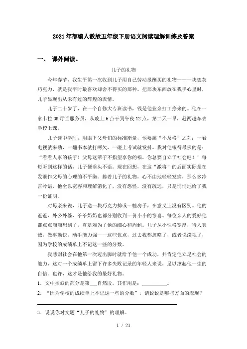 2021年部编人教版五年级下册语文阅读理解训练及答案