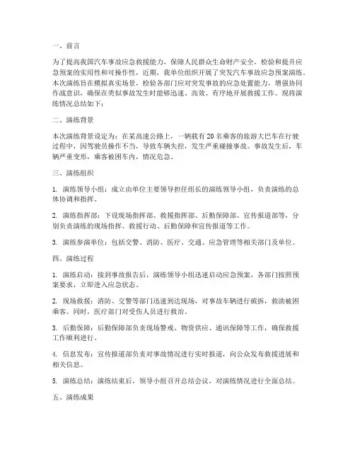 突发汽车事故应急预案演练总结