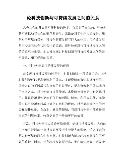 论科技创新与可持续发展之间的关系