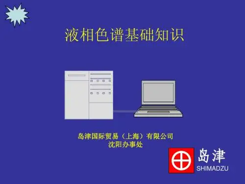 液相色谱基础知识