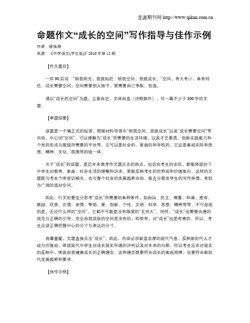 命题作文“成长的空间”写作指导与佳作示例