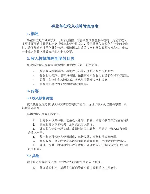事业单位收入核算管理制度