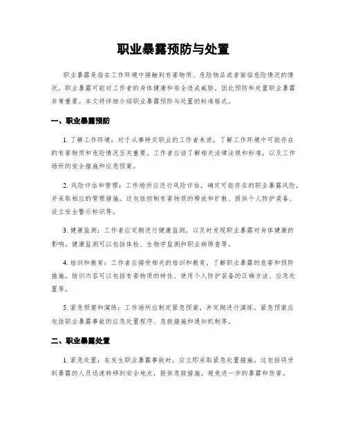 职业暴露预防与处置