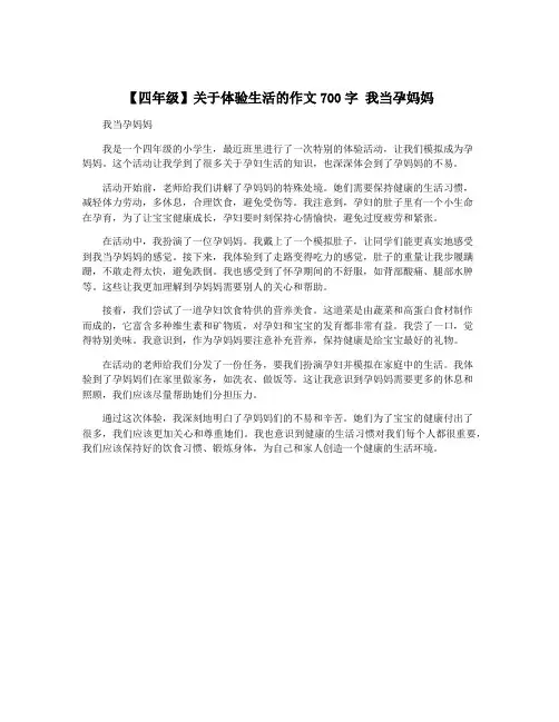【四年级】关于体验生活的作文700字 我当孕妈妈