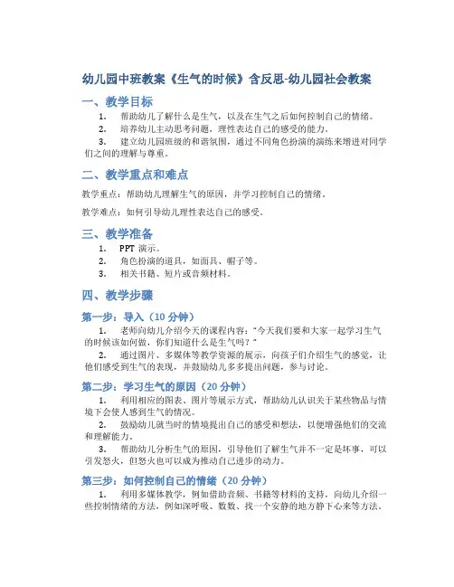 幼儿园中班教案《生气的时候》含反思-幼儿园社会教案