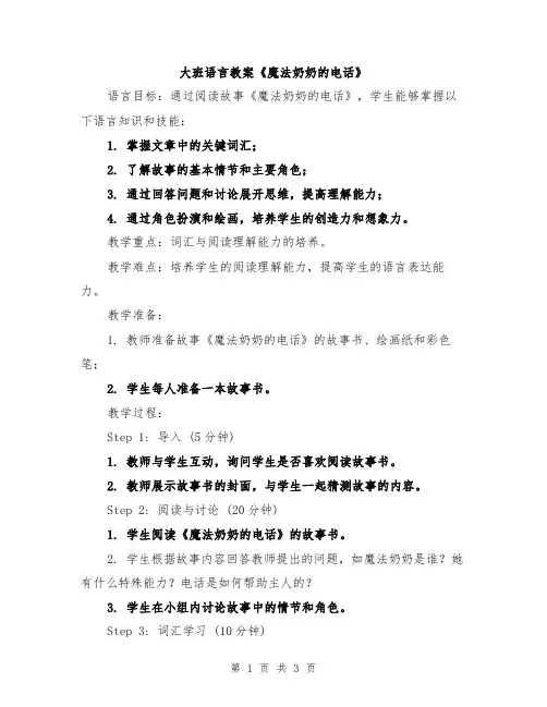 大班语言教案《魔法奶奶的电话》