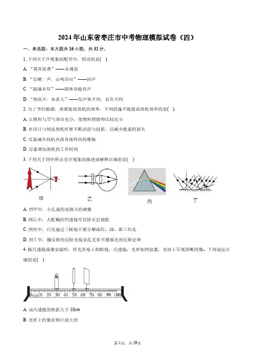 2024年山东省枣庄市中考物理模拟试卷(四)+答案解析