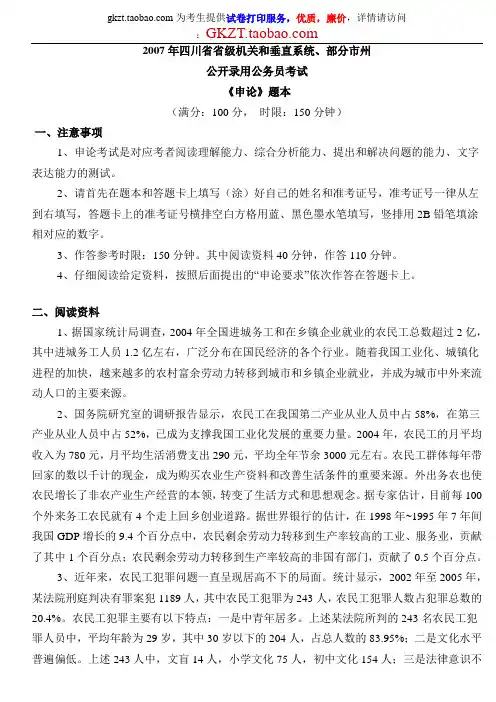 2007四川省级机关和垂直系统、部分市州申论真题(含解析)