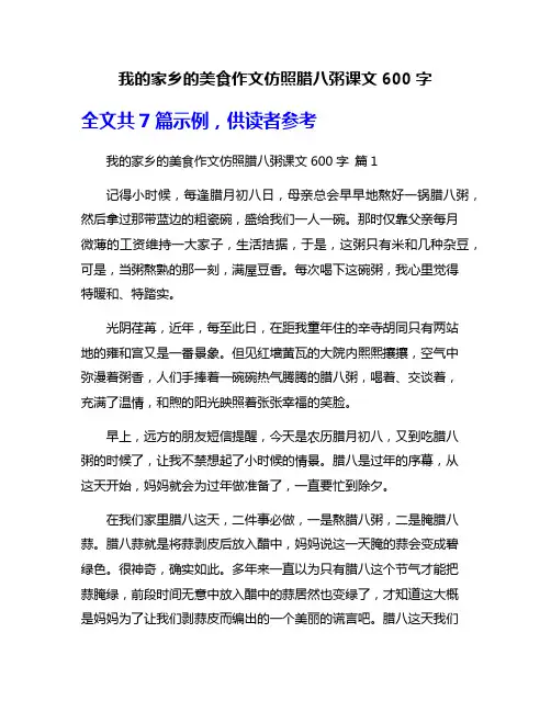 我的家乡的美食作文仿照腊八粥课文600字
