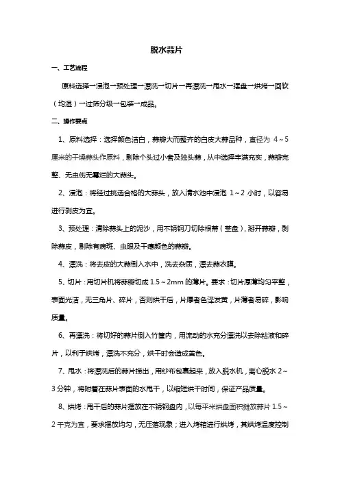 脱水蒜片