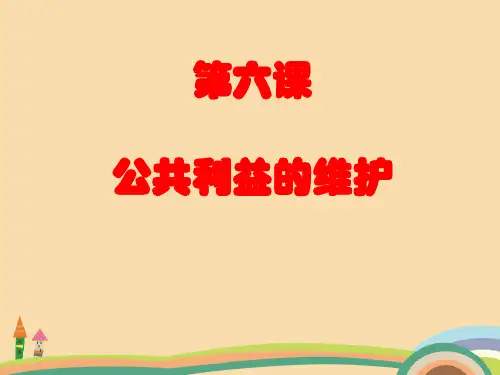 八年级政治公共利益的维护PPT优秀课件