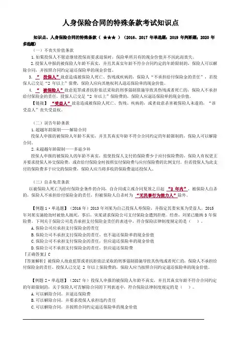 人身保险合同的特殊条款考试知识点