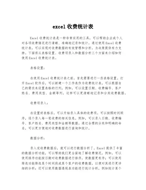 excel收费统计表