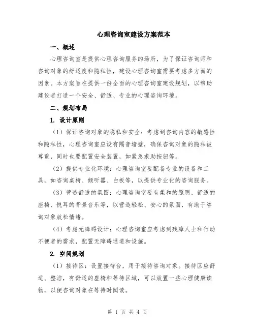 心理咨询室建设方案范本