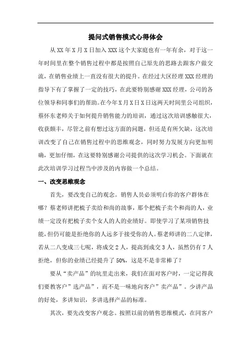 提问式销售模式心得体会